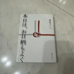 【即購入可】本日は、お日柄もよく 原田マハ