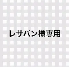 レサパン様専用ページのサムネイル