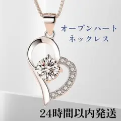 オープンハート✨　ネックレス　ジュエリー　ハートネックレス　キラキラ　ジルコニア