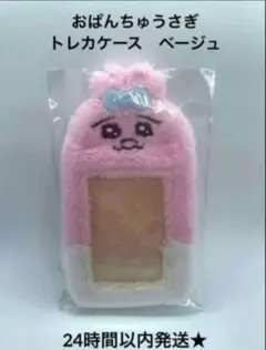 新品　おぱんちゅうさぎ もふもふフォトキーホルダー　ベージュ　トレカケースのサムネイル