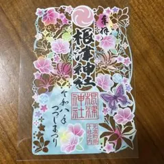●滝野川八幡神社　令和8年2月24日限定印　蝶の切り絵　御朱印　胡蝶しのぶ 滝野川八幡神社 胡蝶しのぶ