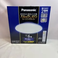 Panasonic LE-RC06D LEDシーリングライト　6畳用
