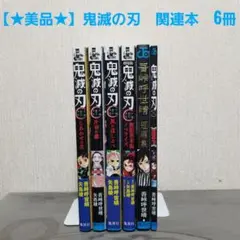 【★美品★】鬼滅の刃　関連本　小説　ノベライズ　短編集　6冊