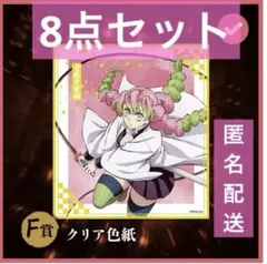 鬼滅の刃 アニプレックスくじ 甘露寺蜜璃＆伊黒小芭内 クリア色紙6点セット✨