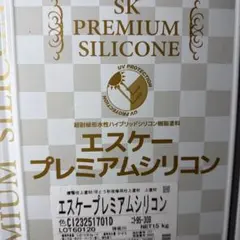 SKプレミアムシリコン 15kg 76-30L 半艶 極濃 塗料 紺 - メルカリ