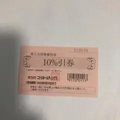 ニトリ 株主お買物優待券 10%引