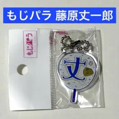 なにわ男子 藤原丈一郎 もじパラ ガチャガチャ オリジナルアクキー