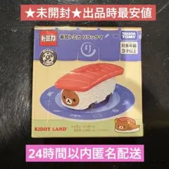 ♥︎限定品♥︎寿司トミカ リラックマ　キディランド　未開封　San-X TOMICA
