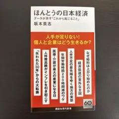 ほんとうの日本経済 データが示す「これから起こること」