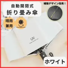 折り畳み傘 白 自動 晴雨 兼用 日傘 UVカット 軽量 紫外線 折りたたみ