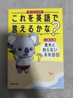 これを英語で言えるかな？ こあら式