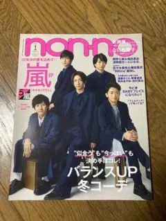 2025年最新】嵐 non-no 1の人気アイテム - メルカリ