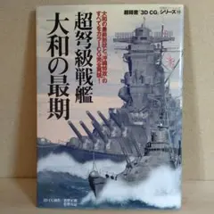 超弩級戦艦 大和の最期