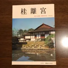 2026年最新】桂離宮の人気アイテム - メルカリ