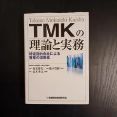 TMKの理論と実務 : 特定目的会社による資産の流動化