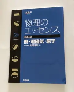 物理のエッセンス〔熱・電磁気・原子〕