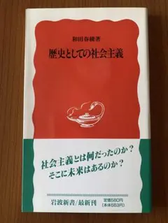 歴史としての社会主義 和田春樹 著 岩波新書