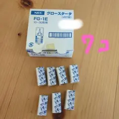 NEC グロースタータ FG-1E 7個