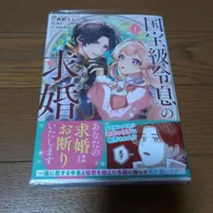 国宝級令息の求婚 1