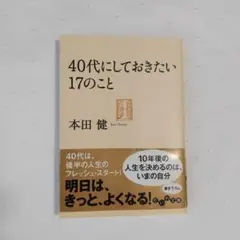 40代にしておきたい17のこと
