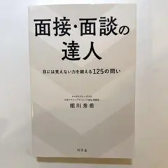 面接・面談の達人 目には見えない力を鍛える125の問い