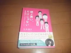山本昌子「親が悪い、だけじゃない～虐待経験者たちのREAL VOICE」帯付