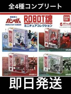 機動戦士ガンダム ROBOT魂 ミニチュアコレクション ガチャ 全4種コンプ