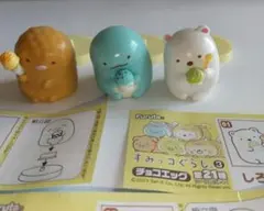 チョコエッグ すみっコぐらし３