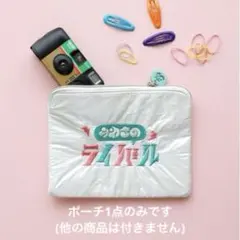 アコモデ　ACCOMMODE きみとのライバル ポーチ ホワイト　平成レトロ