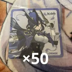 原神 クロリンデ コースター グルメツアー 50枚