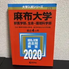 麻布大学 獣医学部、生命・環境化学部