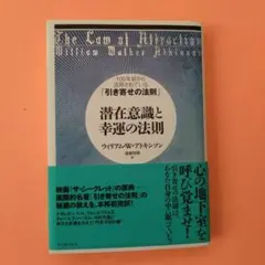 潜在意識と幸運の法則