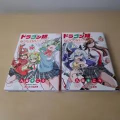 シュリンク付き】ドラゴン娘になりたくないっ！1巻 ボルシャック・栄光