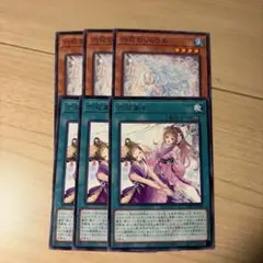 遊戯王 六花のしらひめ 六花来々 各3枚