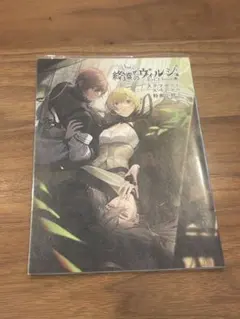 2026年最新】終焉のヴィルシュ 小冊子の人気アイテム - メルカリ