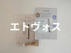 【新品】2026.7 公式購入品サンプル　エトヴォス　下地　日焼け止め、美容液のサムネイル