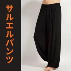アラジンパンツ サルエルパンツ ヨガウェア ルームウェア 黒　フリーサイズのサムネイル