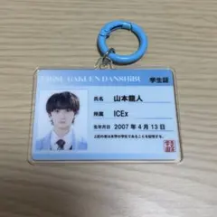 山本龍人 EBiDAN ランダム カードキーホルダー ICEx