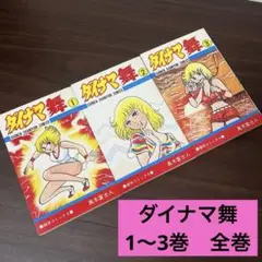 【激レア】【良品・全巻初版】ダイナマ舞　1〜3巻　全3巻 真木富士人 激レア】【良品・全巻初版】ダイナマ舞 1〜3巻 全3巻 真木富士