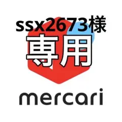 ssx2673様専用のサムネイル