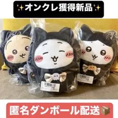 ①【ちいかわ＆ハチワレ＆うさぎ】ちいかわ　黒猫のぬいぐるみ　全3種セット