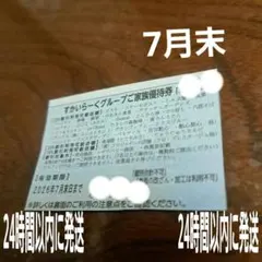 すかいらーく　25%　ガスト、夢庵など　7月末　優待券　割引券のサムネイル