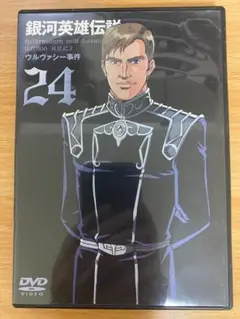銀河英雄伝説　vol.２４　中古ＤＶＤ