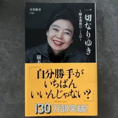 一切なりゆき 樹木希林のことば