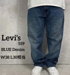 リーバイス559 ストレート　ブルーデニム　ジーンズ　W38 L30相当