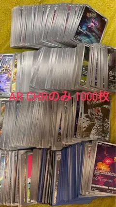 ポケモンカード AR CHR 1000枚 まとめ売り