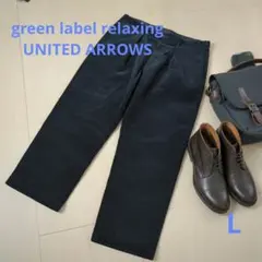 【美品】 green label relaxing コーデュロイパンツ L 黒
