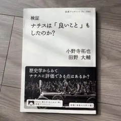 ナチスは「良いこと」もしたのか?