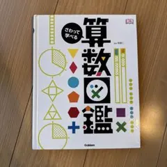 さわって学べる算数図鑑