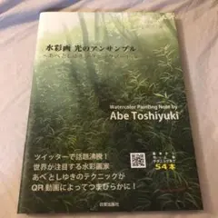 あべとしゆき 光のアンサンブル